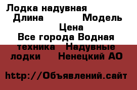 Лодка надувная Flinc F300 › Длина ­ 3 000 › Модель ­ Flinc F300 › Цена ­ 10 000 - Все города Водная техника » Надувные лодки   . Ненецкий АО